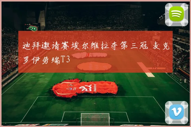 迪拜邀请赛埃尔维拉夺第三冠 麦克罗伊劳瑞T3