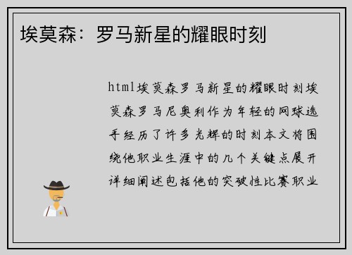 埃莫森：罗马新星的耀眼时刻