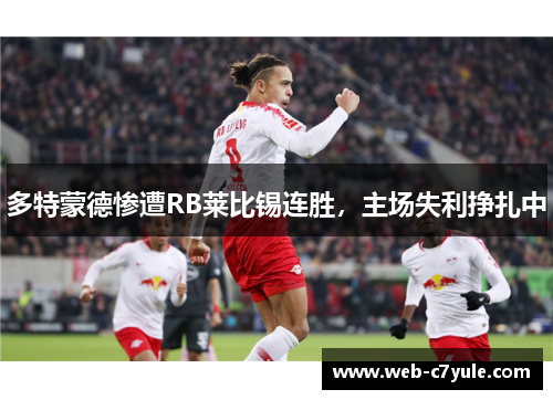 多特蒙德惨遭RB莱比锡连胜，主场失利挣扎中