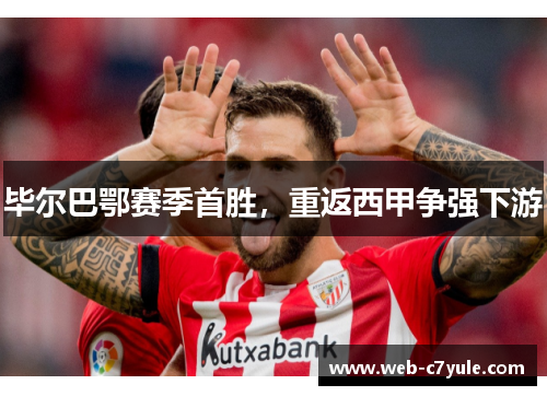 毕尔巴鄂赛季首胜，重返西甲争强下游