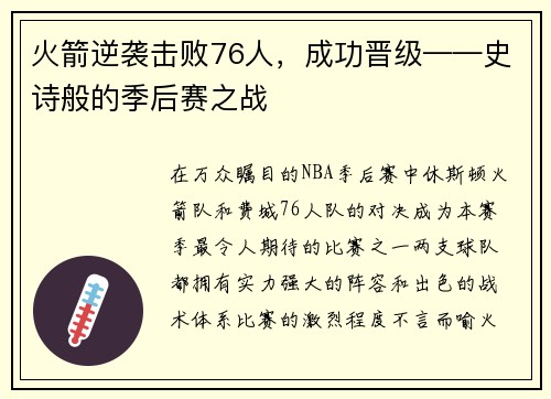 火箭逆袭击败76人，成功晋级——史诗般的季后赛之战