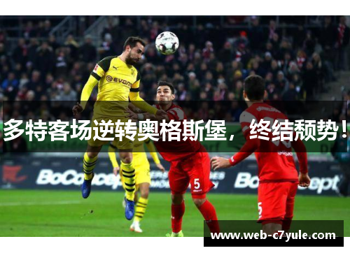 多特客场逆转奥格斯堡，终结颓势！
