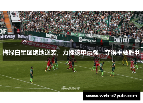 梅绿白军团绝地逆袭，力挫德甲豪强，夺得重要胜利