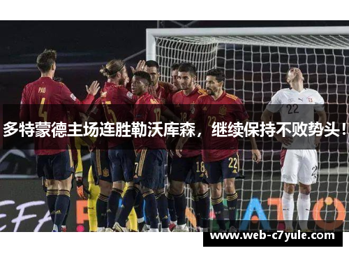 多特蒙德主场连胜勒沃库森，继续保持不败势头！