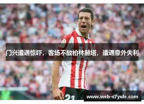 门兴遭遇惊吓，客场不敌柏林赫塔，遭遇意外失利