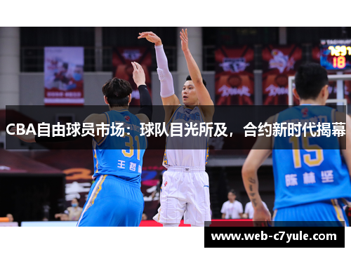 CBA自由球员市场：球队目光所及，合约新时代揭幕