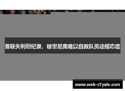 曼联失利创纪录，穆里尼奥难以自救队员动摇态度
