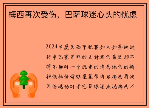 梅西再次受伤，巴萨球迷心头的忧虑