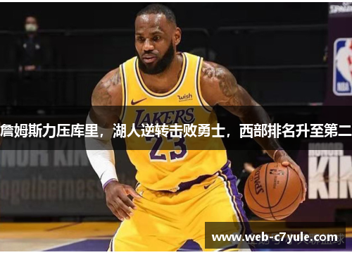 詹姆斯力压库里，湖人逆转击败勇士，西部排名升至第二
