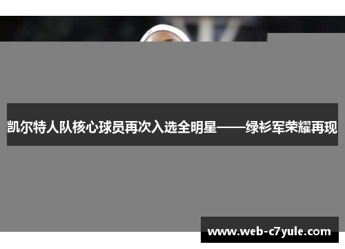 凯尔特人队核心球员再次入选全明星——绿衫军荣耀再现
