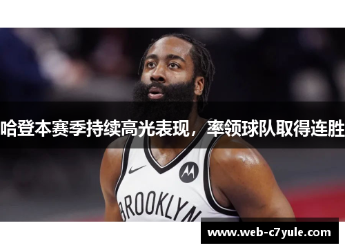 哈登本赛季持续高光表现，率领球队取得连胜