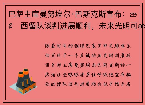 巴萨主席曼努埃尔·巴斯克斯宣布：梅西留队谈判进展顺利，未来光明可期