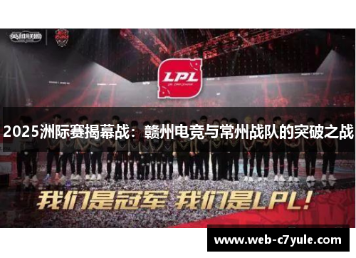 2025洲际赛揭幕战：赣州电竞与常州战队的突破之战