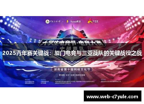 2025青年赛关键战：厦门电竞与三亚战队的关键战役之战
