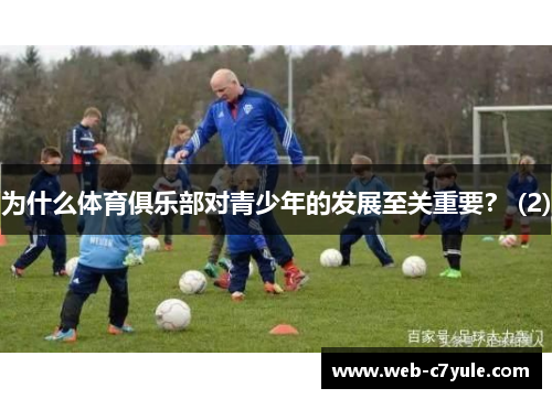 为什么体育俱乐部对青少年的发展至关重要？ (2)