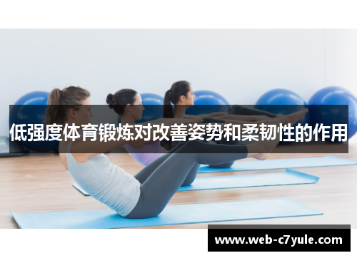 低强度体育锻炼对改善姿势和柔韧性的作用