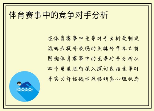 体育赛事中的竞争对手分析