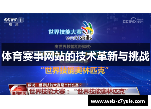 体育赛事网站的技术革新与挑战