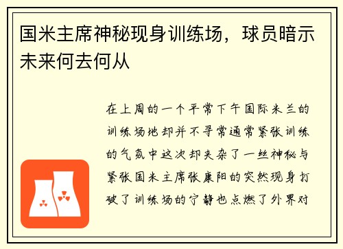 国米主席神秘现身训练场，球员暗示未来何去何从