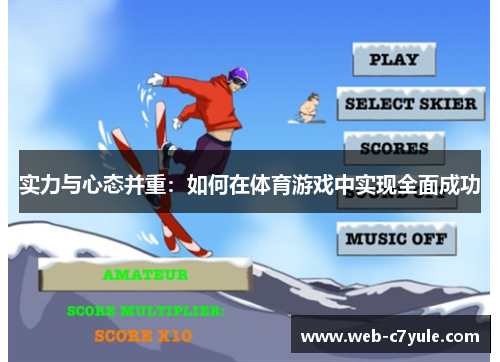 实力与心态并重：如何在体育游戏中实现全面成功
