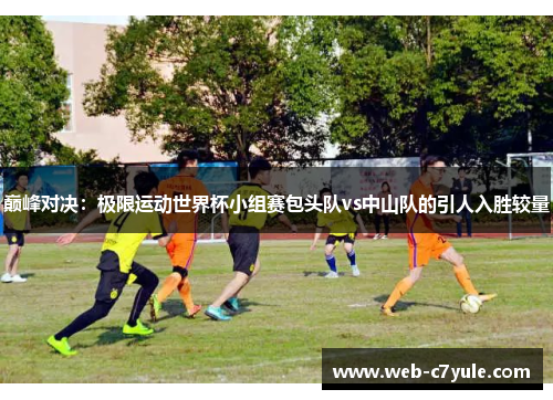 巅峰对决：极限运动世界杯小组赛包头队vs中山队的引人入胜较量
