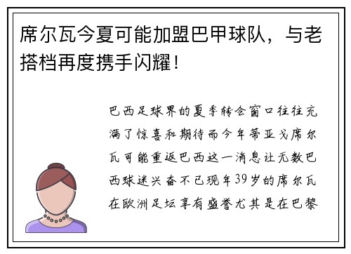 席尔瓦今夏可能加盟巴甲球队，与老搭档再度携手闪耀！