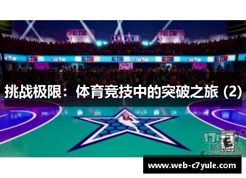 挑战极限：体育竞技中的突破之旅 (2)