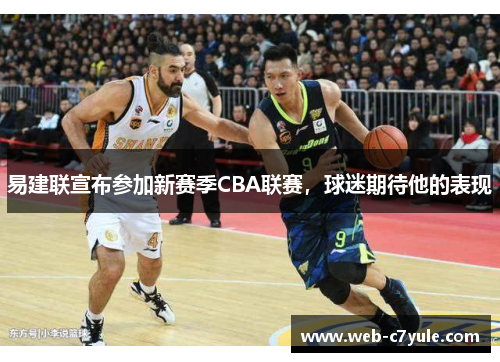 易建联宣布参加新赛季CBA联赛，球迷期待他的表现