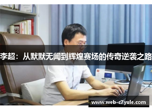李超：从默默无闻到辉煌赛场的传奇逆袭之路