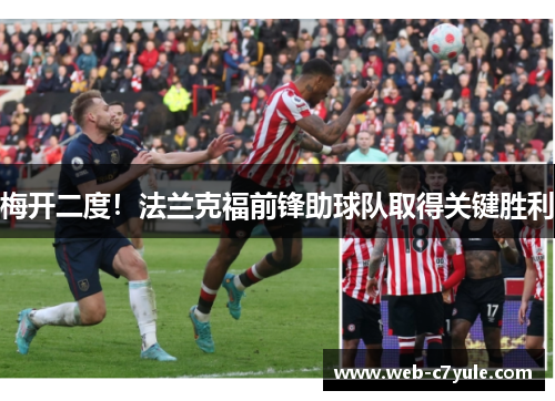 梅开二度！法兰克福前锋助球队取得关键胜利