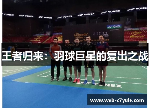王者归来：羽球巨星的复出之战