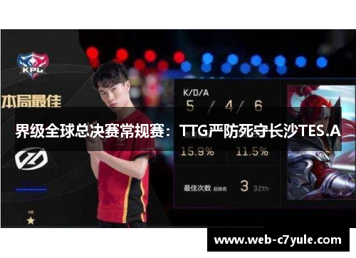 界级全球总决赛常规赛：TTG严防死守长沙TES.A