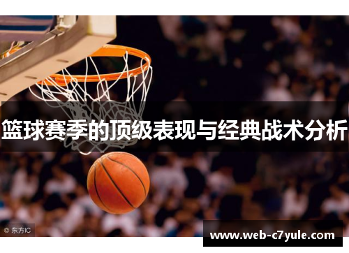 篮球赛季的顶级表现与经典战术分析