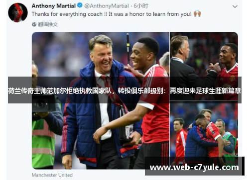 荷兰传奇主帅范加尔拒绝执教国家队，转投俱乐部级别：再度迎来足球生涯新篇章