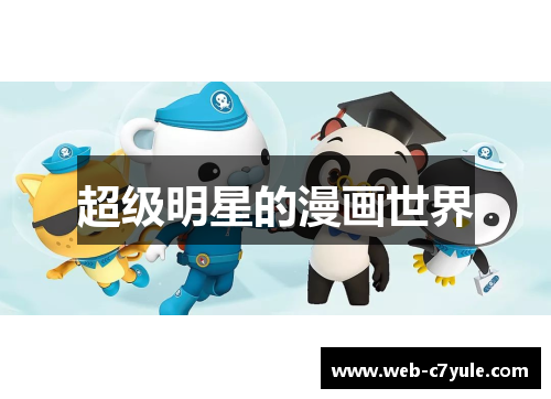 超级明星的漫画世界