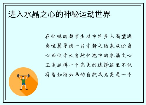 进入水晶之心的神秘运动世界