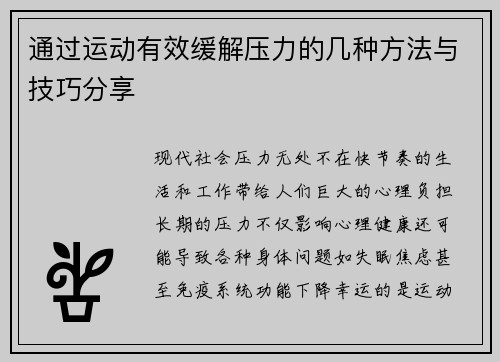 通过运动有效缓解压力的几种方法与技巧分享