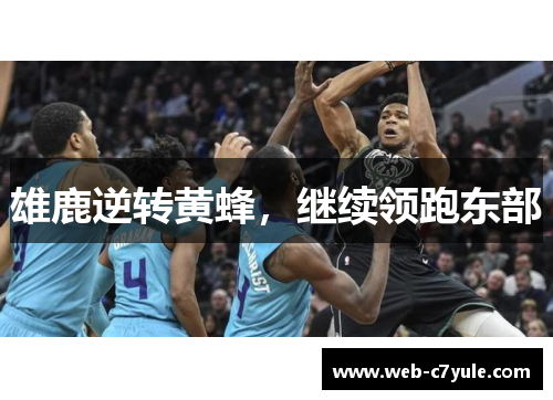 雄鹿逆转黄蜂，继续领跑东部