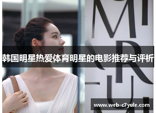 韩国明星热爱体育明星的电影推荐与评析