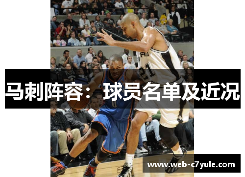 马刺阵容：球员名单及近况