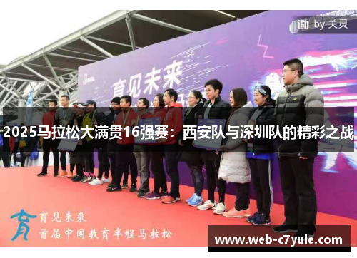 2025马拉松大满贯16强赛：西安队与深圳队的精彩之战