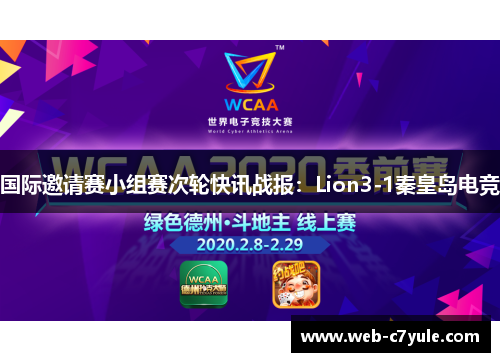 国际邀请赛小组赛次轮快讯战报：Lion3-1秦皇岛电竞