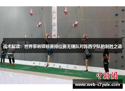 战术解读：世界攀岩锦标赛排位赛无锡队对阵西宁队的制胜之道