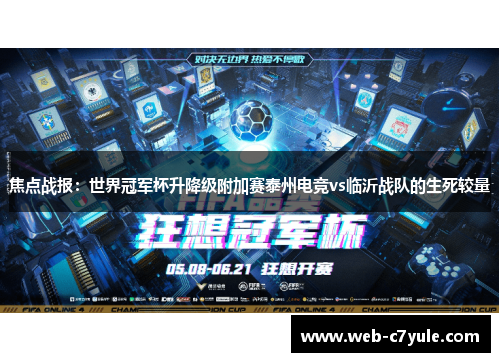 焦点战报：世界冠军杯升降级附加赛泰州电竞vs临沂战队的生死较量