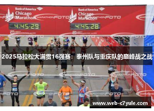 2025马拉松大满贯16强赛：泰州队与重庆队的巅峰战之战