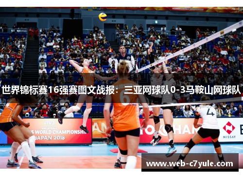 世界锦标赛16强赛图文战报：三亚网球队0-3马鞍山网球队