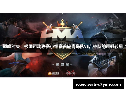 巅峰对决：极限运动联赛小组赛首轮青岛队vs吉林队的震撼较量
