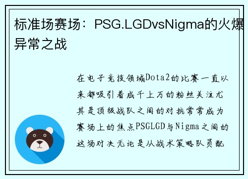 标准场赛场：PSG.LGDvsNigma的火爆异常之战