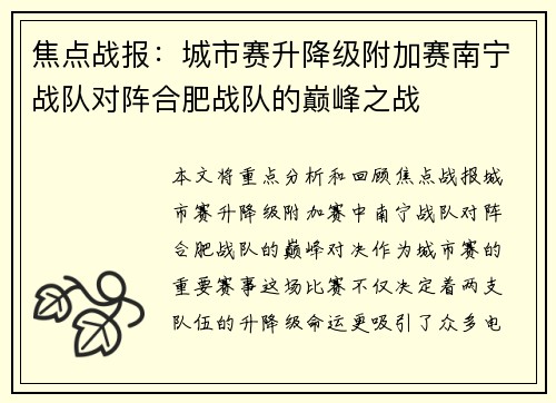 焦点战报：城市赛升降级附加赛南宁战队对阵合肥战队的巅峰之战