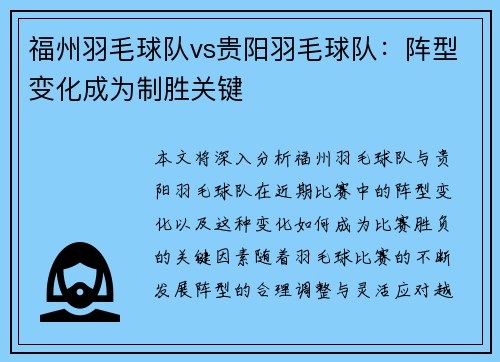 福州羽毛球队vs贵阳羽毛球队：阵型变化成为制胜关键